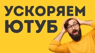 Как снять ограничение скорости Ютуб (Октябрь 2024)