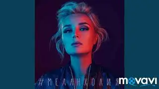 Полина Гагарина – Меланхолия (cover version)