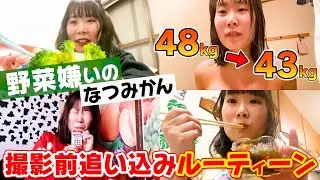 【超過酷】撮影前のダイエット追い込みルーティン🏃‍♀️💦　①