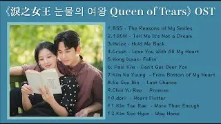 FULL OST PLAYLIST 淚之女王눈물의 여왕 Queen of Tears OST (Part1-12) | Kdrama OST | 金秀賢 金智媛김수현 김지원
