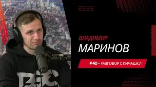 Разговор с Кичашки #40 - Владимир Маринов