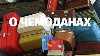 Выбираем чемодан. Мои чемоданы, мой опыт, мои советы.