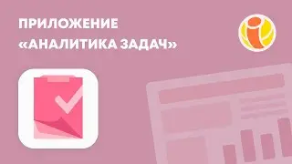 Приложение Аналитика Задач от IT-Solution