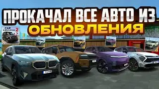 I've maxed out all the cars from the new Winter Update in Car Simulator 2.