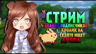 Стрим | The Sims 4 ДЕЛАЮ ПОДПИСЧИКОВ 4
