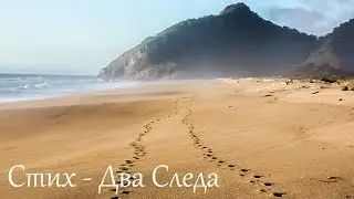 Стихотворение - Два Следа