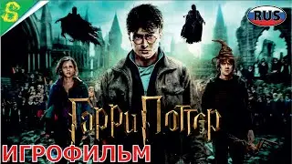Гарри Поттер и Дары Смерти Часть 2 на Русском Полностью Все Катсцены