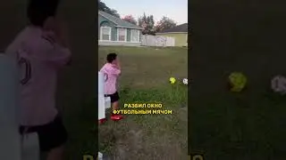 РЕБЕНОК РАЗБИЛ ОКНО ФУТБОЛЬНЫМ МЯЧОМ 😢 #футбол #дети #football