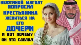 Шейх влюбился в крестьянку!