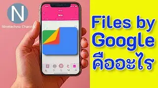 Files by Google คืออะไร