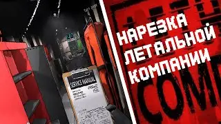 СМЕШНАЯ НАРЕЗКА | LETHAL COMPANY | #1
