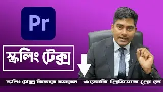 Create scrolling text very easily with Adobe Premiere Pro