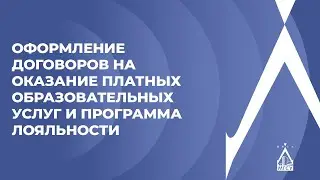 Обучение по договорам об оказании платных образовательных услуг
