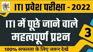 #3 ITI Question Paper 2022 | iti entrance exam question paper | iti previous year question paper