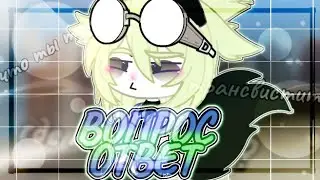 /ВОПРОС-ОТВЕТ/ч.1/? | haruko berri |ЧИТ.ОПИС.