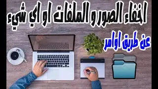 اخفاء الملفات و الصور في نظام الماك عن طريق اوامر فقط وبدون برامج How To View Hidden Files on Mac OS