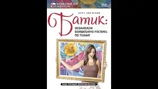 Батик: осваиваем волшебную роспись по ткани!
