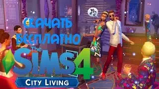СКАЧАТЬ БЕСПЛАТНО THE SIMS 4 ЖИЗНЬ В ГОРОДЕ | ВСЕ ДОПОЛНЕНИЯ