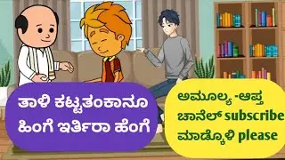 ತಾಳಿ ಕಟ್ಟತಂಕಾನೂ ಹಿಂಗೆ ಇರ್ತಿರಾ ಹೆಂಗೆ @malnadpatakicartoonchannel8512 #koppa #shimogga #shringeri