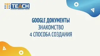 Google Документы Знакомство 4 способа_ тема