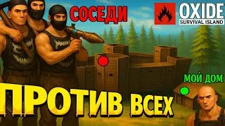 МЕНЯ РЕЙДЯТ КАЖДЫЙ ЧАС,СОЛО ВЫЖИВАНИЕ ВОЗЛЕ ЗЛОГО КЛАНА В ОКСАЙД [OXIDE SURVIVAL ISLAND]