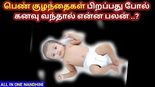 பெண் குழந்தைகள் பிறப்பது போல் கனவு வந்தால் என்ன பலன் l கனவு பலன் #kanavupalangal