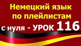 #Немецкий_язык_по_плейлистам_с_нуля