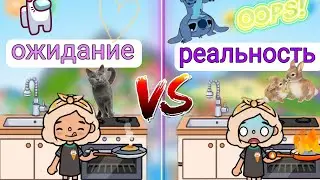 Ожидание VS Реальность