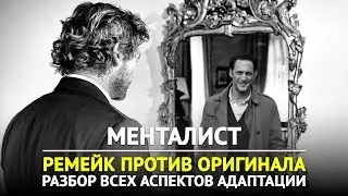 Сериальные адаптации – Менталист (2018) – Разбор всех аспектов