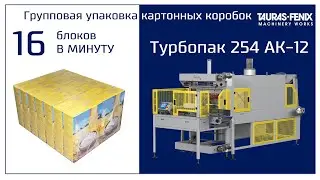 Групповая упаковка картонных коробок. Турбопак 254 АК-12