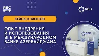 Опыт внедрения и использования BI в Международном банке Азербайджана (ABB)