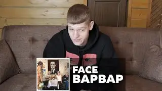 FACE - Варвар РЕАКЦИЯ