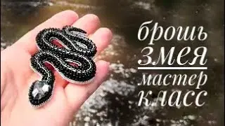 brooch snake do it yourself