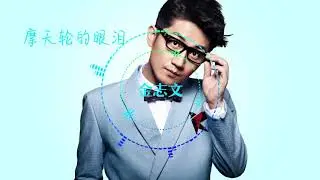 金志文 - 摩天轮的眼泪 (钢琴)
