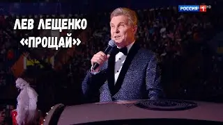 ЛЕВ ЛЕЩЕНКО 