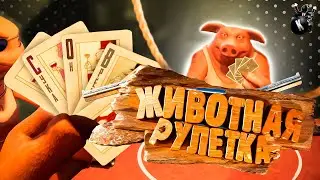 КТО ЛУЧШЕ ВРЕТ? ЖИВОТНАЯ РУЛЕТКА в LIAR`S BAR