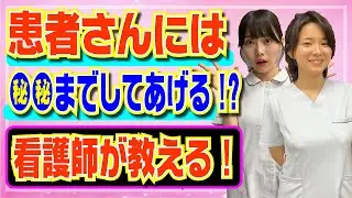 【看護師が教える】患者さんには●●までしてあげる!?看護師の処世術について！