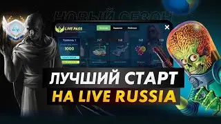 ЛУЧШИЙ СТАРТ ДЛЯ НОВИЧКА ✅💲 Летний пропуск 2024 | LIVE RUSSIA
