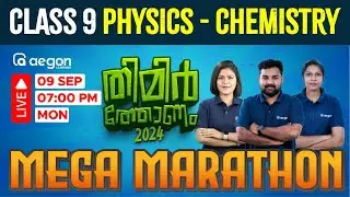 LIVE | CLASS 9 PHYSICS & CHEMISTRY ONAM EXAM- MARATHON | AEGON #onamexam2024 #chemistry #physics