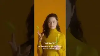 «НЕ МОЕ»