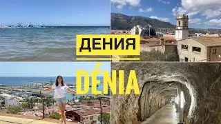 Denia (Valencia) // #Дения // #Валенсия // Средиземное море // #Пляж // #Испания 2024