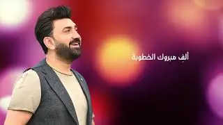 ألف مبروك الخطوبة - سامر كابرو - الخطوبة Alf Mabrouk El Khoutouba - Samer Gabro 2021