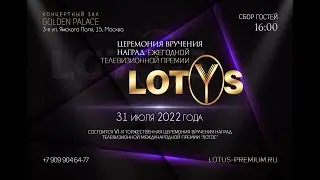 ПРИГЛАШАЕМ НА VI-ю ТОРЖЕСТВЕННУЮ ЦЕРЕМОНИЮ ВРУЧЕНИЯ НАГРАД ТЕЛЕВИЗИОННОЙ МЕЖДУНАРОДНОЙ ПРЕМИИ ЛОТОС