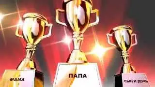 ПАПА МАМА СЫН И ДОЧЬ
