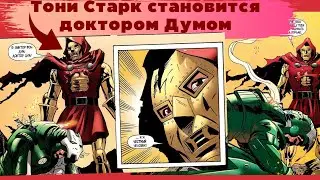 ТОНИ СТАРК СТАНОВИТСЯ ДОКТОРОМ ДУМОМ !!!