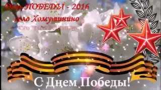 День Победы 2016 год.   Хомутинино.