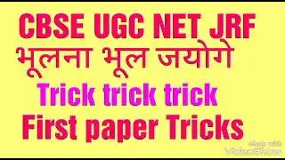 Ugc net jrf first paper tricks in hindi on 5 Nov Exam