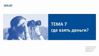 Тема 7. Где взять деньги?