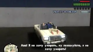 Прохождение GTA San Andreas - Миссия №67 - Кетчуп на крыле