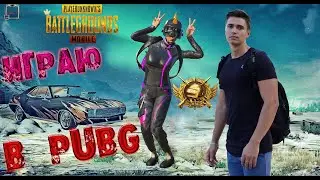 МОЖЕТ БЫТЬ ЛОКАЛКИ В PUBG MOBILE - СТРИМ PUBG MOBILE !